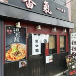 香氣　四川麺条 - 