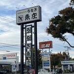 川魚料理 魚庄 - 