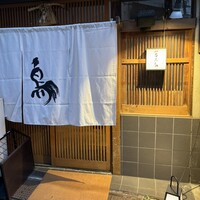 厳選焼鳥 一石三鳥 本店 - 