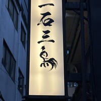 厳選焼鳥 一石三鳥 本店 - 