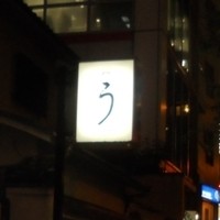 うなぎ秋本 - 