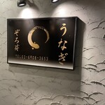 うなぎ 目白ぞろ芽 - 