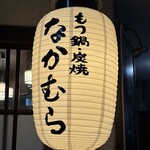 もつ鍋　なかむら - 