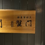 浜松町 個室蟹割烹 蟹門 - 
