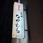 もつ鍋　なかむら - 