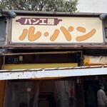 パン工房　ル・パン - 