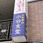 小谷食堂 - 