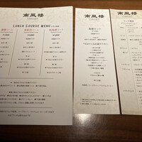 南風楼 - ランチメニュー