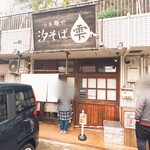 らぁ麺や 汐そば雫 - 店舗外観