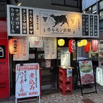 ホルモン宗矩 - 