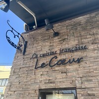 フランス料理 ル・クール - 