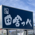 元祖田舎っぺうどん - 店頭2