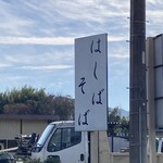 はしばそば - 