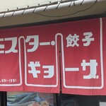 ミスター・ギョーザ - 