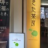 あきた茶房