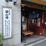おひつ膳 田んぼ 代々木本店