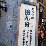 おひつ膳 田んぼ - ごちそうさまでした