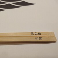 熟成鮨利他 難波 心斎橋 - 