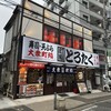 町鮨とろたく 上大岡店