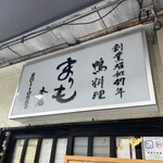 かも料理　まりも本店 - 