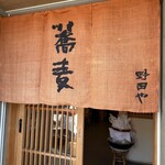 野田や - 