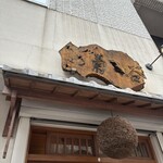 手打そば 菊谷 - 