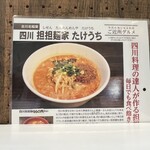 担担麺家 たけうち - 店主は日本に四川料理を広めた陳建民、陳健一の「赤坂四川飯店」で修行、カウンターに掲げています。