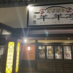 ジンギスカン羊羊亭 - 