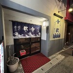 みなみ丸 合歓 - 