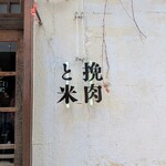 挽肉と米 - 