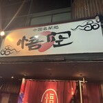 中国名菜処 悟空 - 