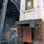 辛口飯屋 森元 - 