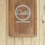 はせがわ珈琲焙煎所 - 