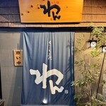 くいもの屋わん - 