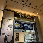 日本橋 天丼 金子半之助 関西国際空港店 - 