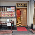 中国料理 金春新館 - 