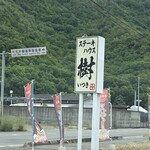 ステーキハウス 樹 和気本店 - 