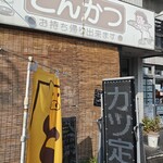 とんかつかつ屋 - 外観。趣はあるんよね