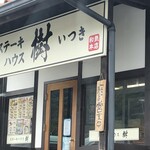 ステーキハウス 樹 和気本店 - 