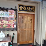 中国料理 金春新館 - 