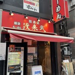 横浜ラーメン 渡来武 - 