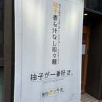 麺処ゆずラボ。 - 