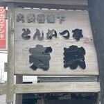 とんかつ亭有家 - 