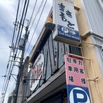 まきもと食堂 - 