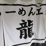 らーめん工房 龍 - 