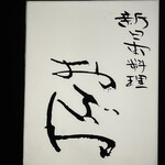 新日本料理おぶね - 