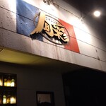 フランス厨房 旬彩 - 