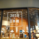 365日と日本橋 - 
