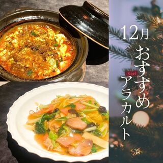 12月おすすめアラカルト