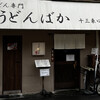 うどんばか 十三東口店